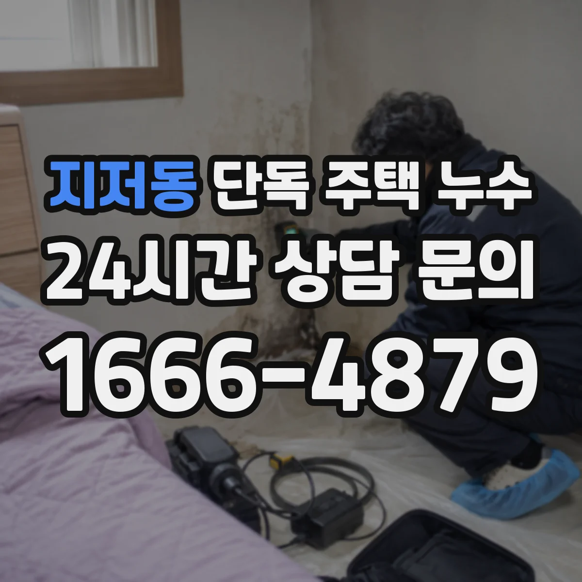 지저동 단독 주택 누수