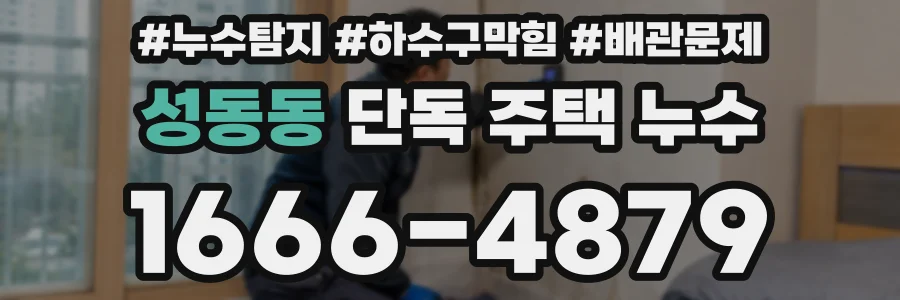 성동동 단독 주택 누수