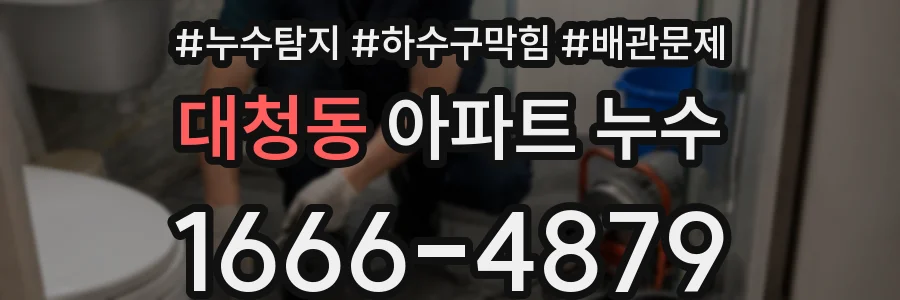 대청동 아파트 누수