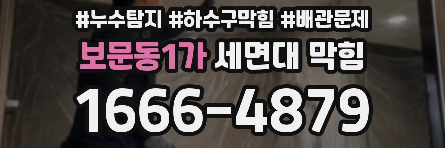 보문동1가 세면대 막힘