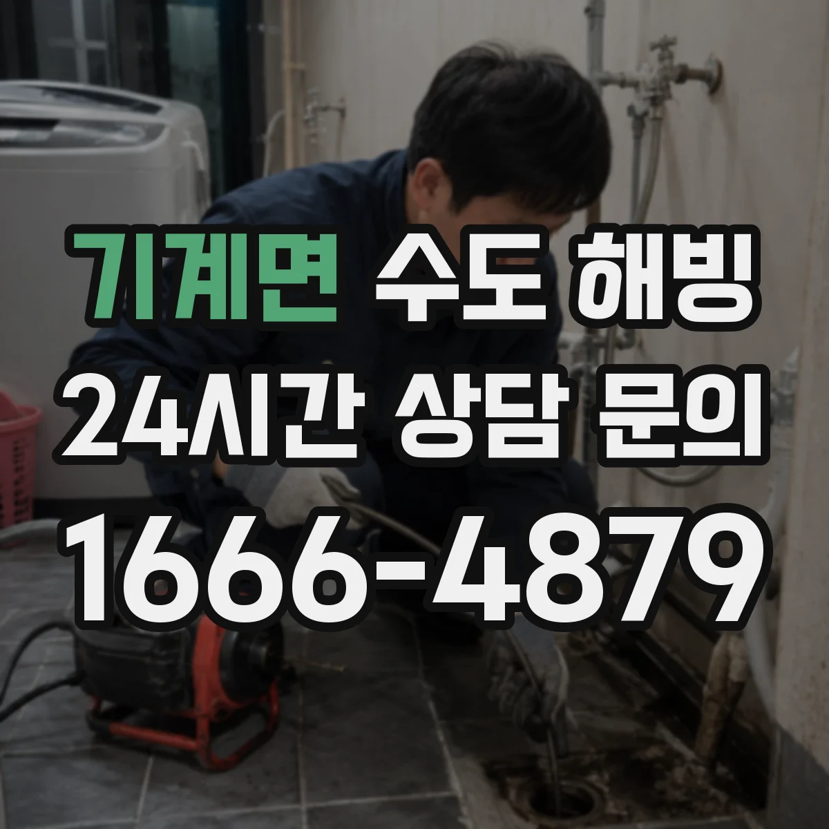 기계면 수도 해빙