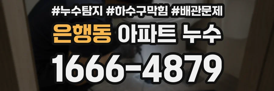 은행동 아파트 누수