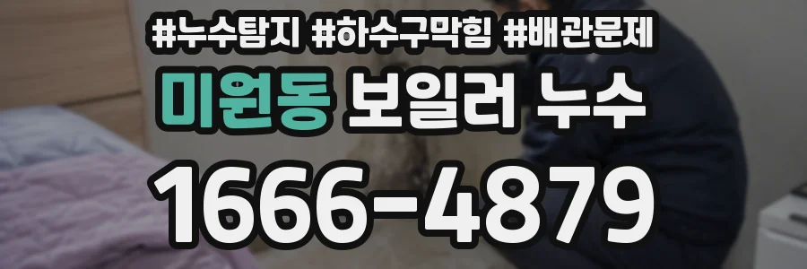 미원동 보일러 누수