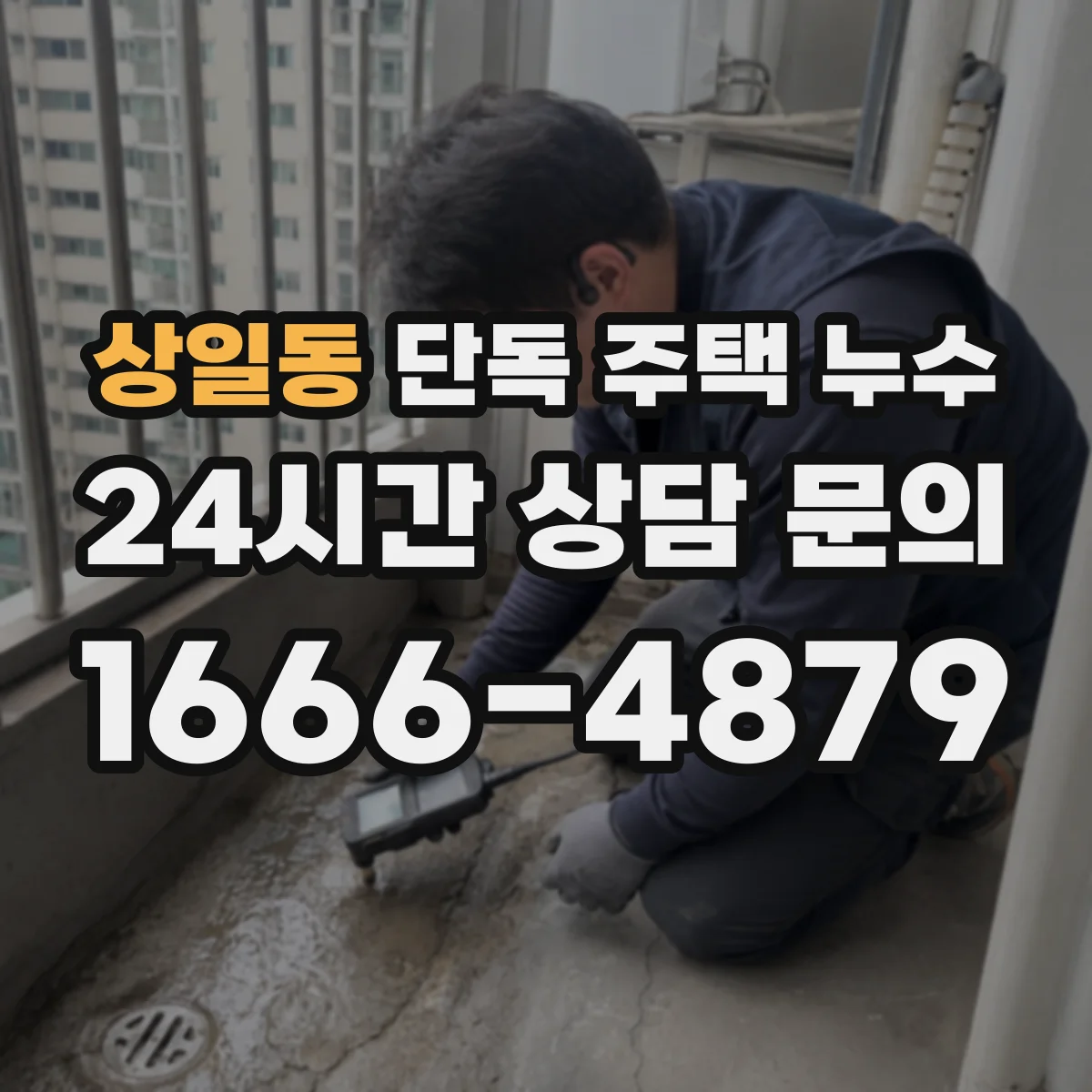 상일동 단독 주택 누수