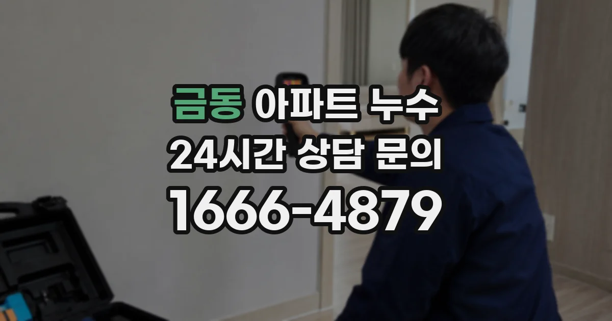 금동 아파트 누수