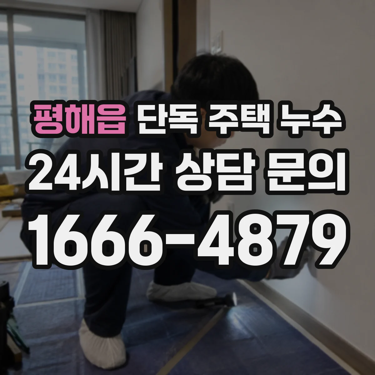 평해읍 단독 주택 누수