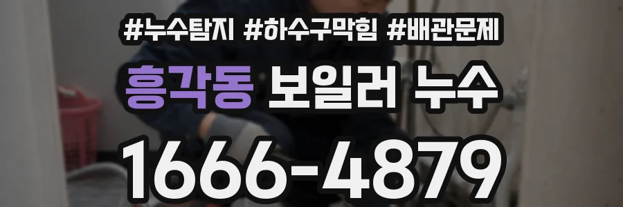 흥각동 보일러 누수
