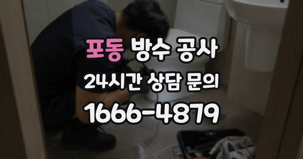 포동 방수 공사