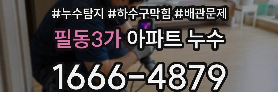 필동3가 아파트 누수