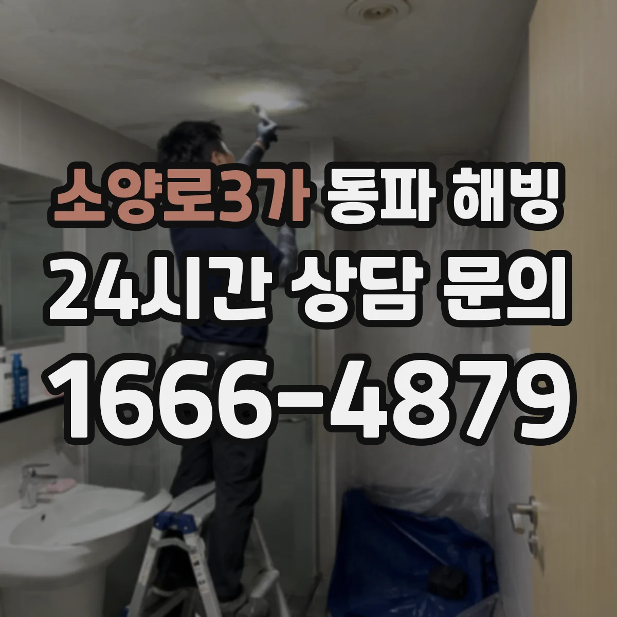 소양로3가 동파 해빙