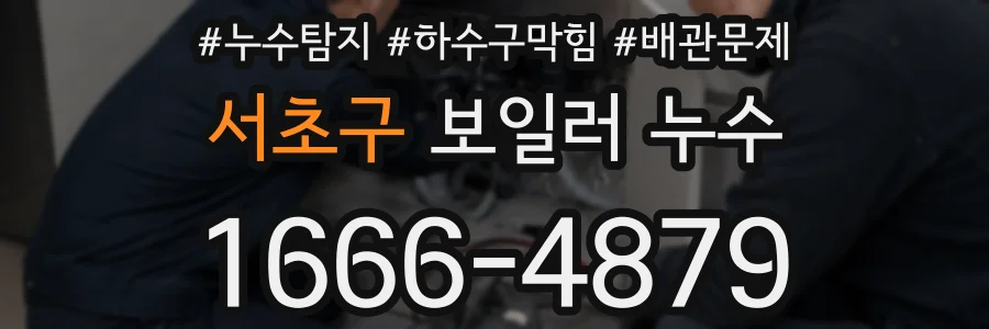 서초구 보일러 누수