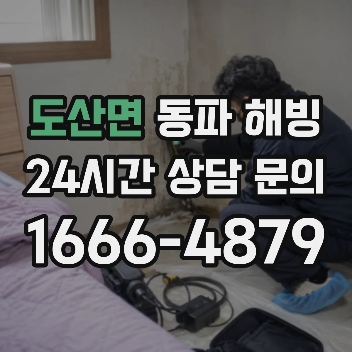 도산면 동파 해빙