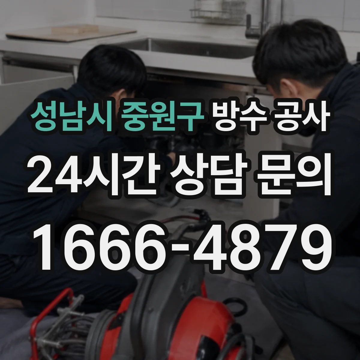 성남시 중원구 방수 공사