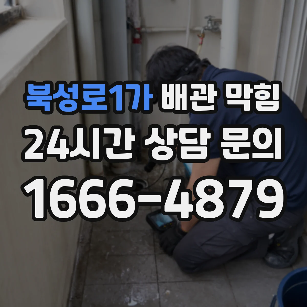 북성로1가 배관 막힘