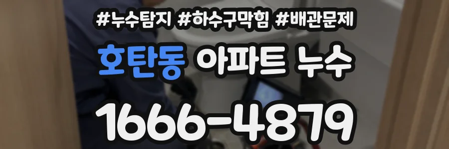호탄동 아파트 누수