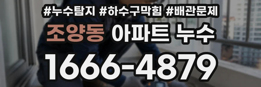 조양동 아파트 누수