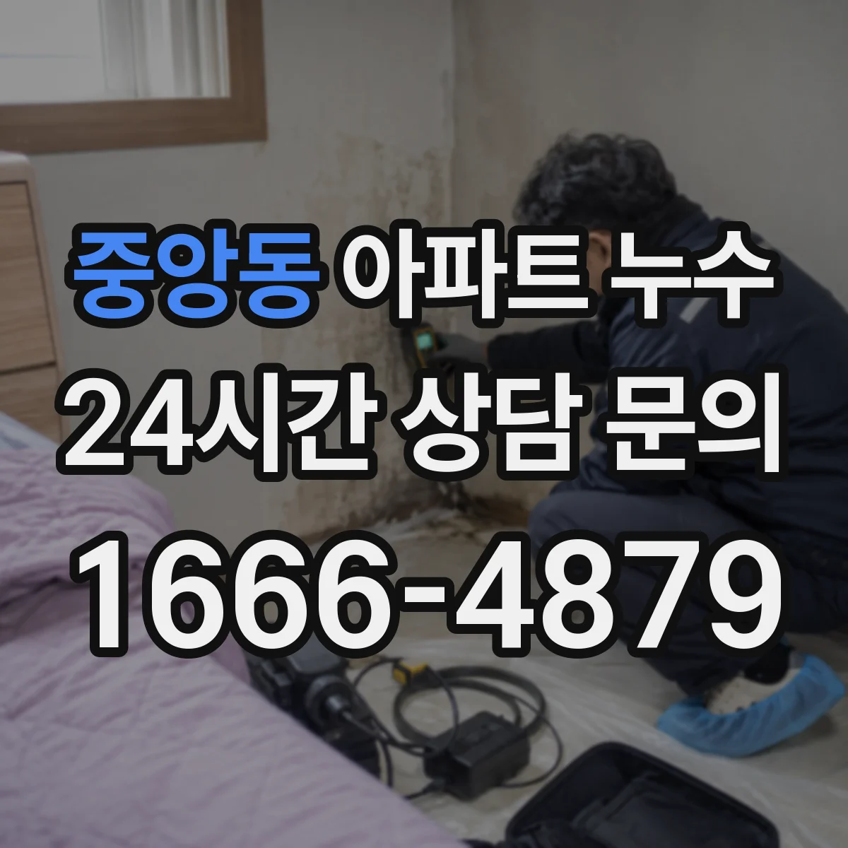 중앙동 아파트 누수