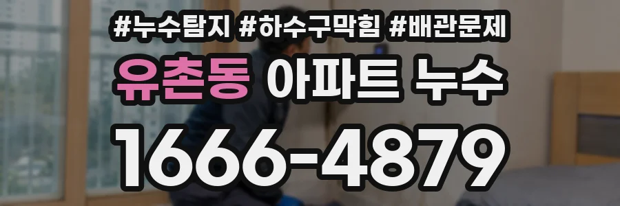 유촌동 아파트 누수