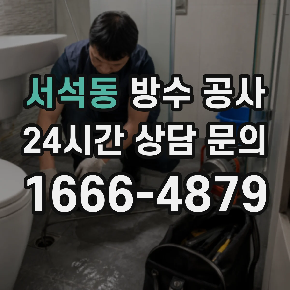 서석동 방수 공사