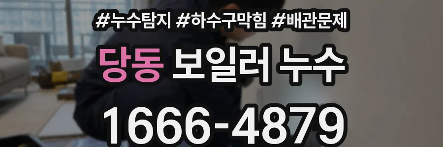 당동 보일러 누수