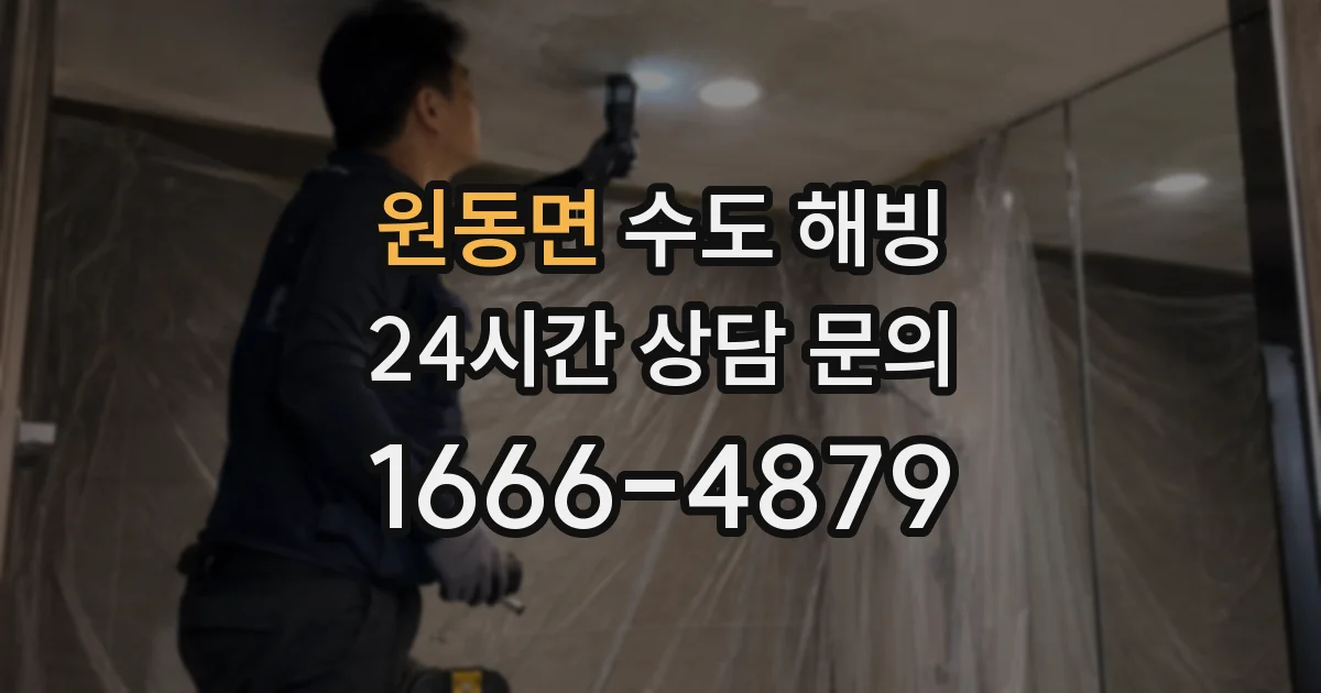 원동면 수도 해빙