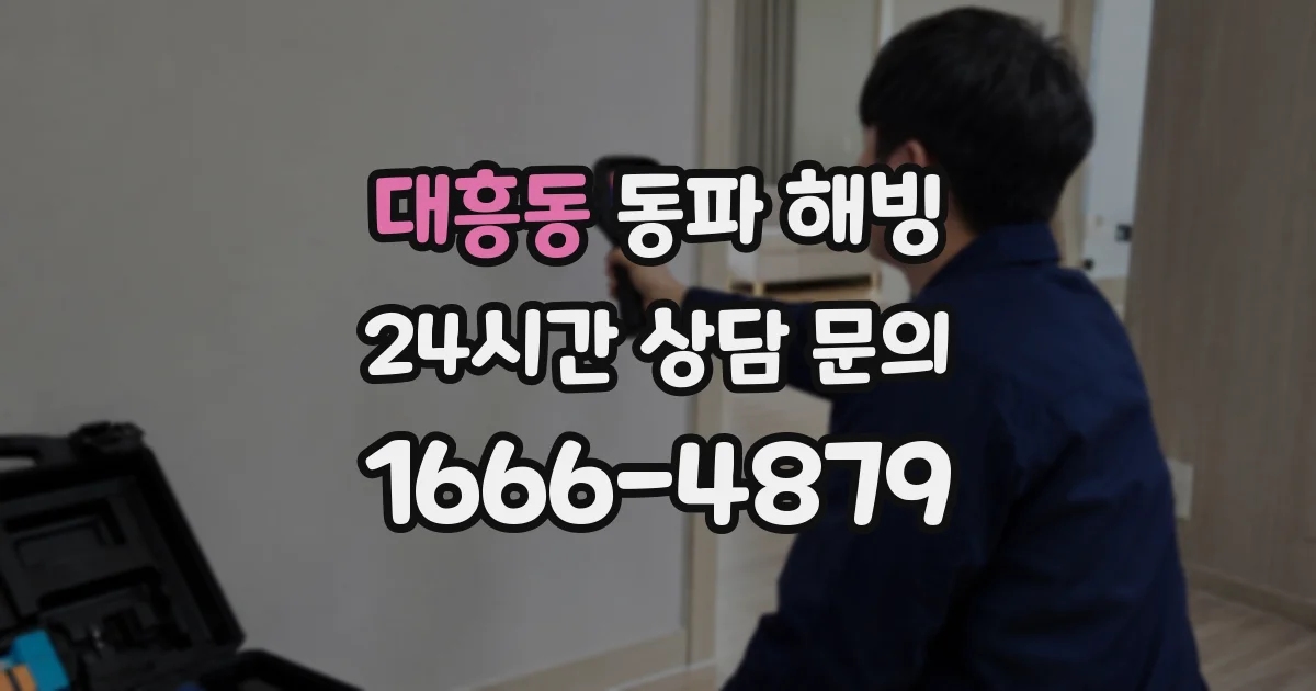 대흥동 동파 해빙