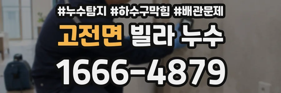 고전면 빌라 누수