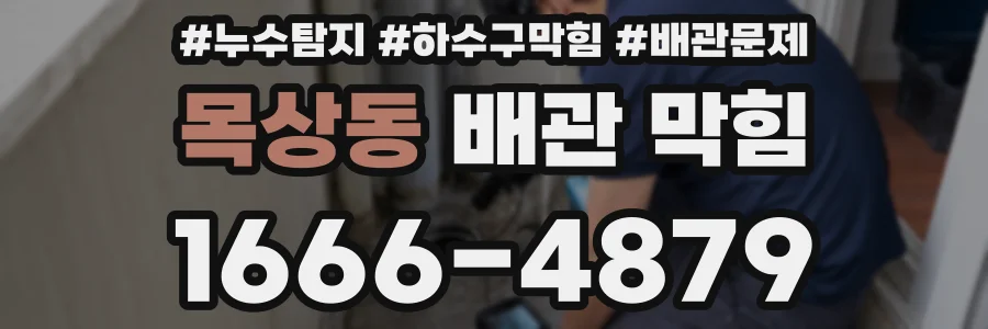 목상동 배관 막힘