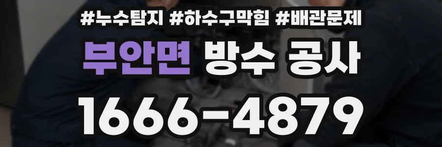 부안면 방수 공사