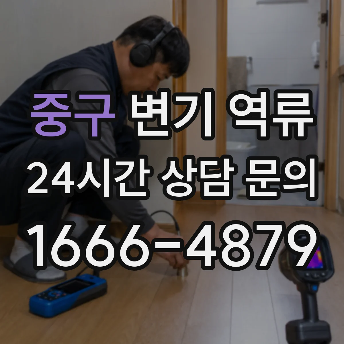 중구 변기 역류 수압 문제와 구분하는 체크 포인트