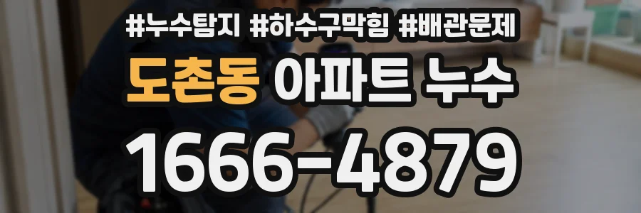 도촌동 아파트 누수