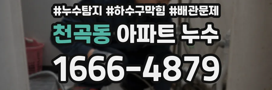 천곡동 아파트 누수