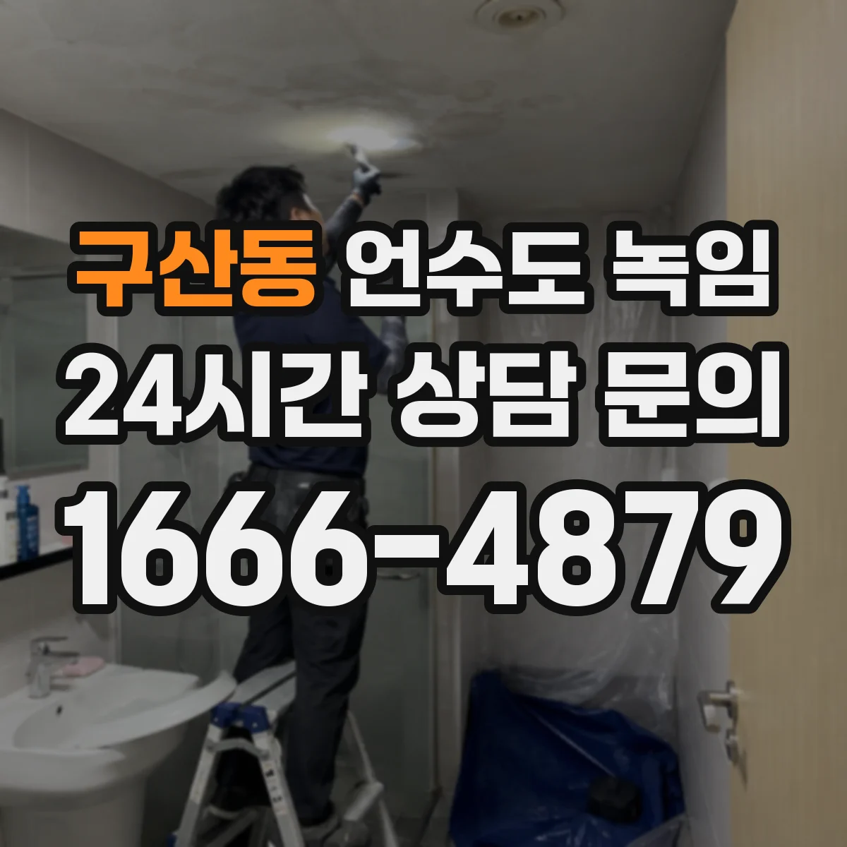 구산동 언수도 녹임