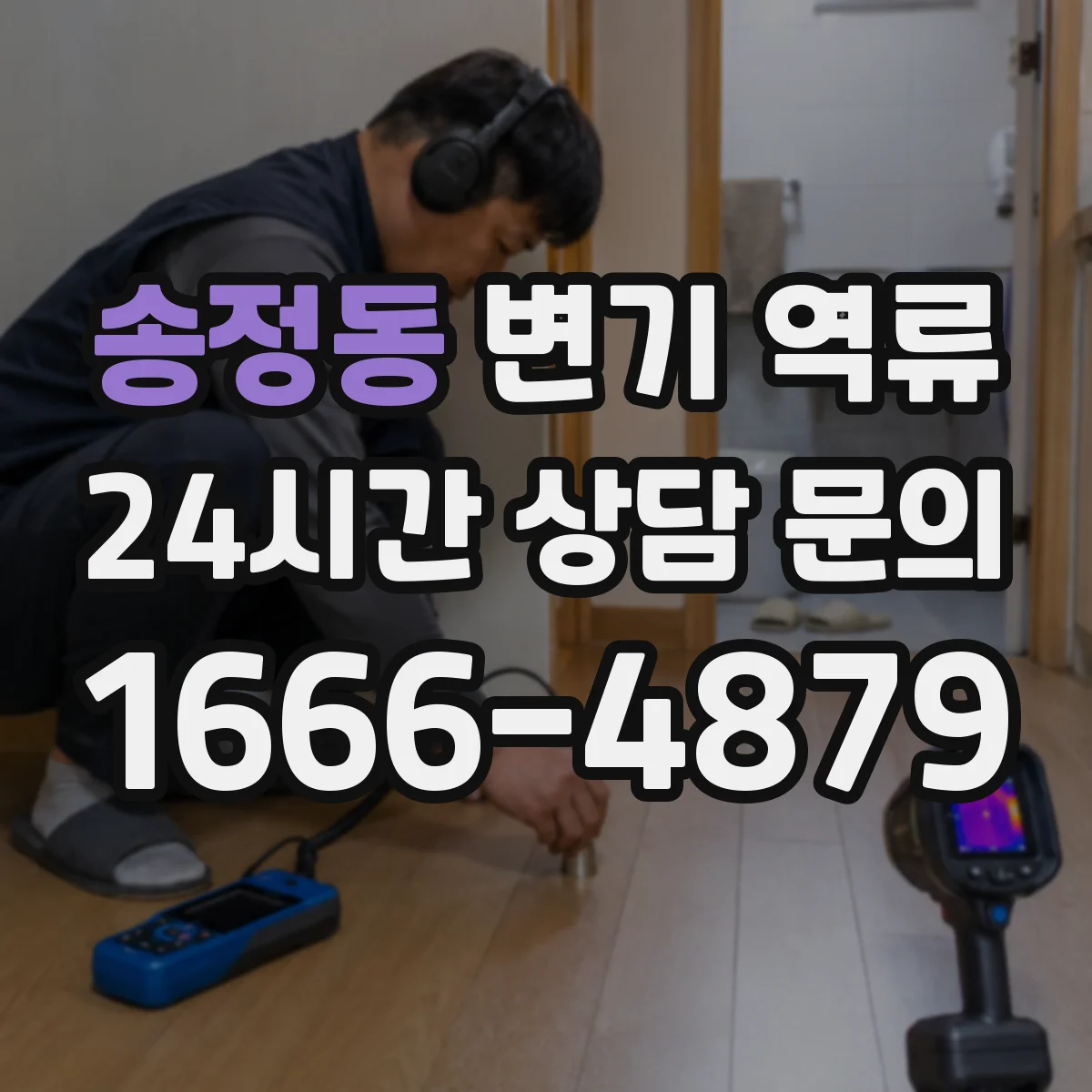 송정동 변기 역류