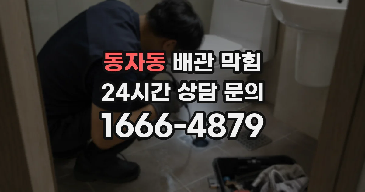 동자동 배관 막힘