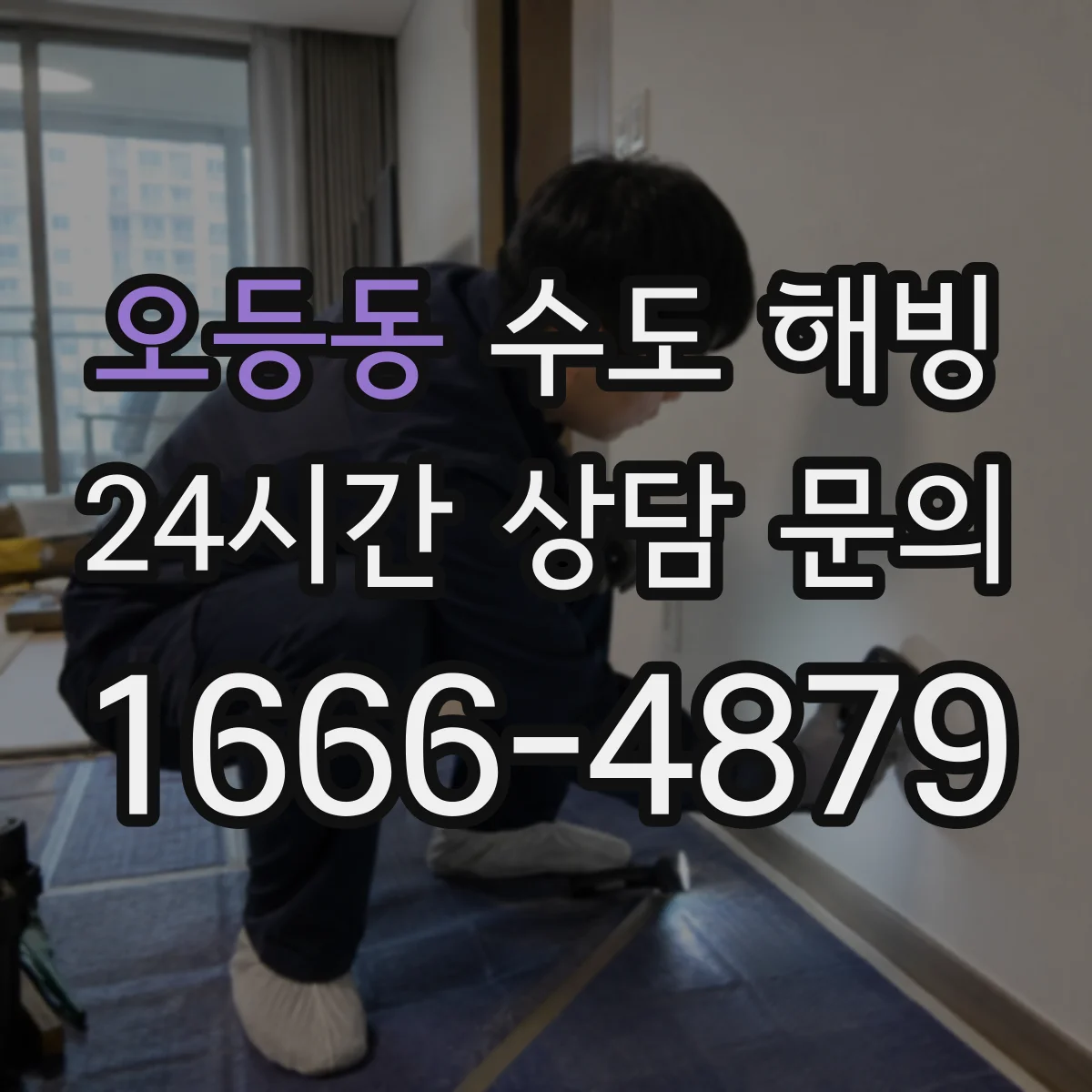 오등동 수도 해빙