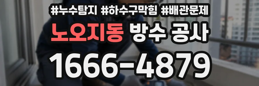 노오지동 방수 공사