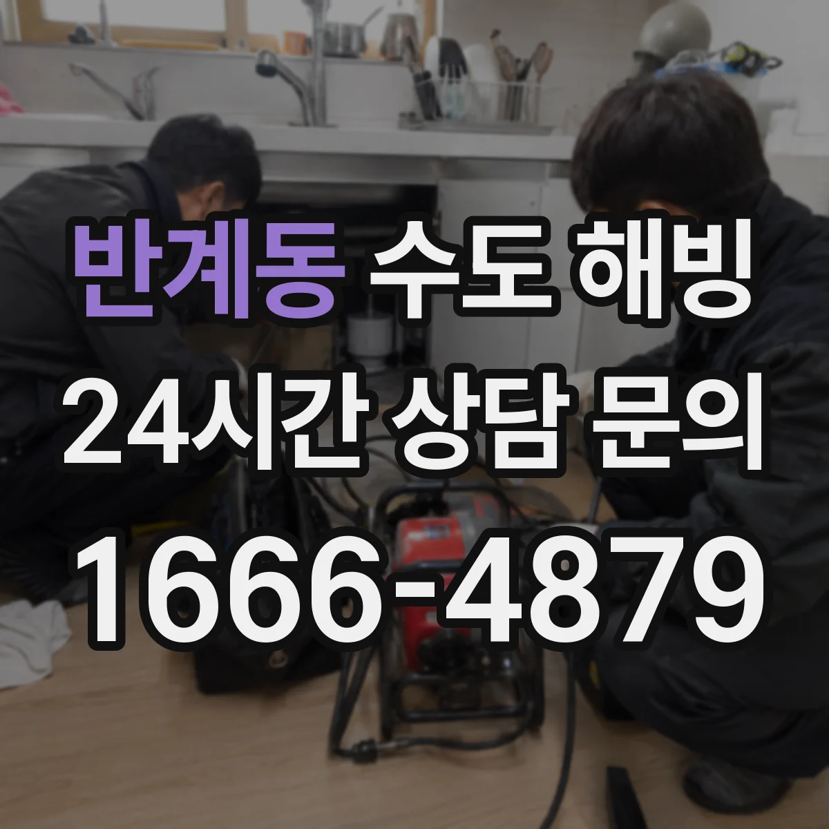 반계동 수도 해빙