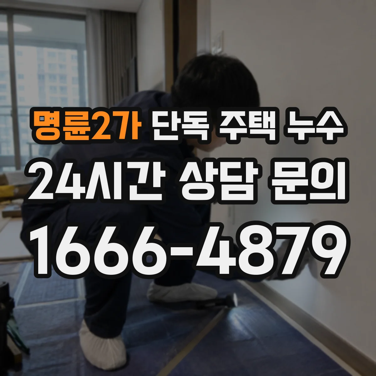 명륜2가 단독 주택 누수