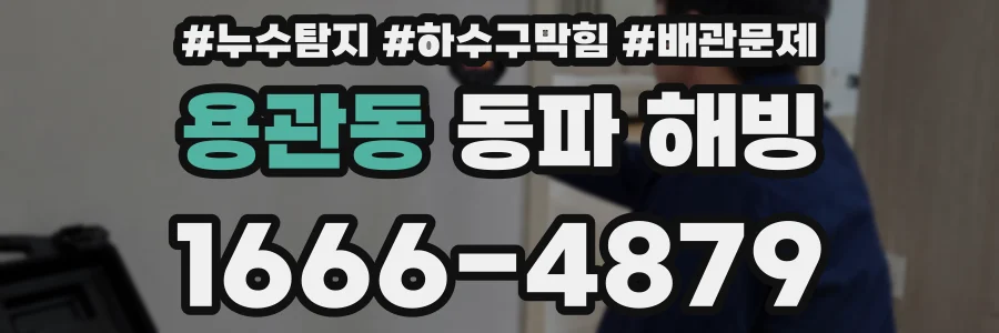 용관동 동파 해빙