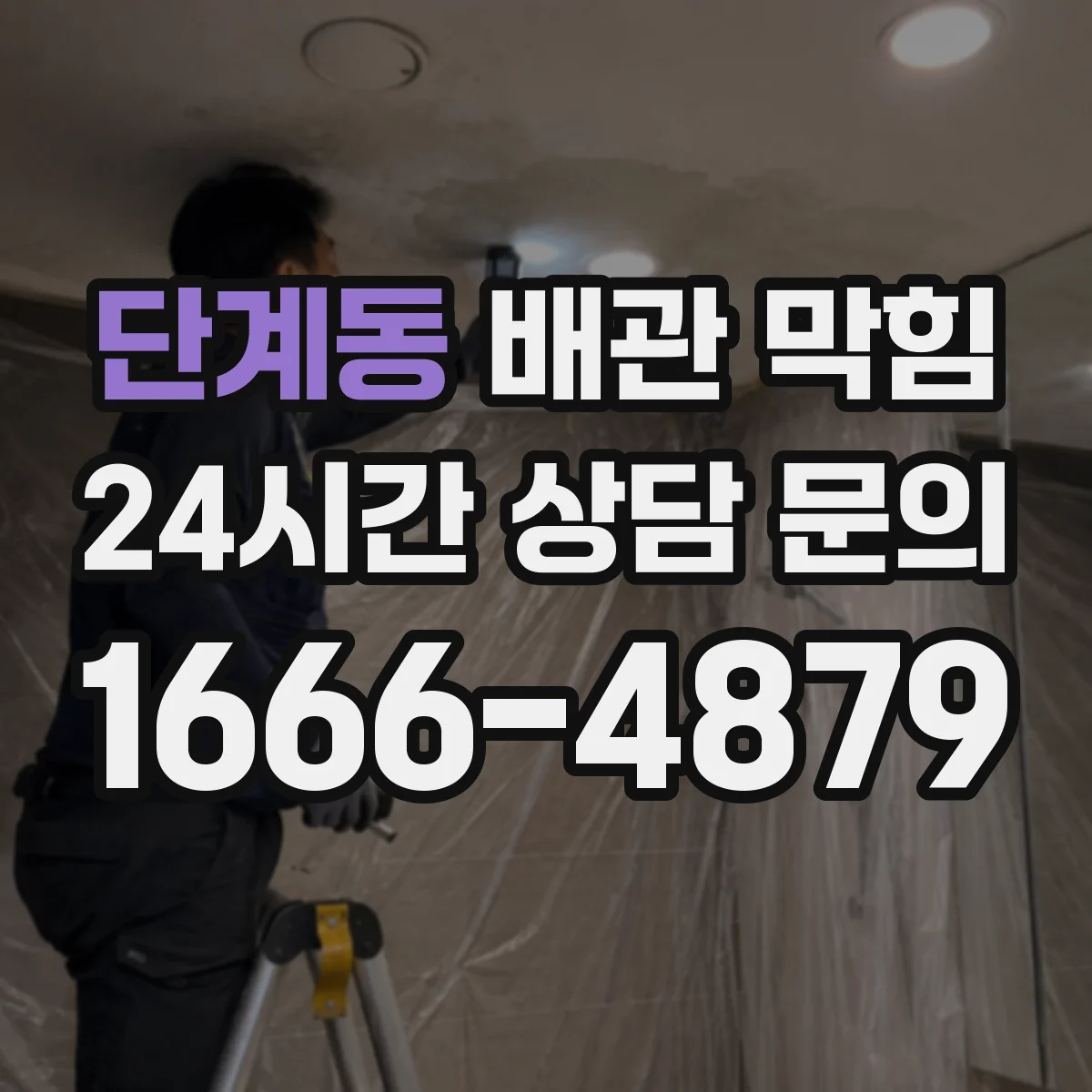 단계동 배관 막힘