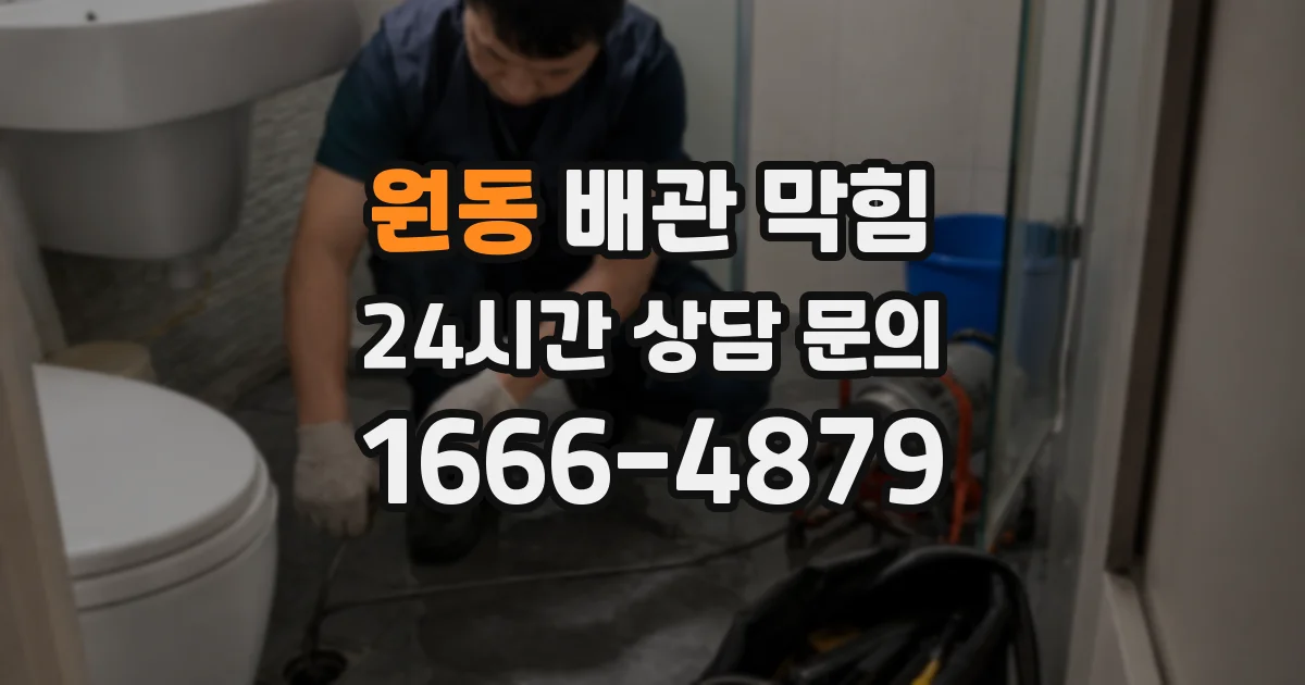 원동 배관 막힘
