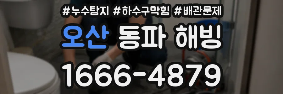오산 동파 해빙