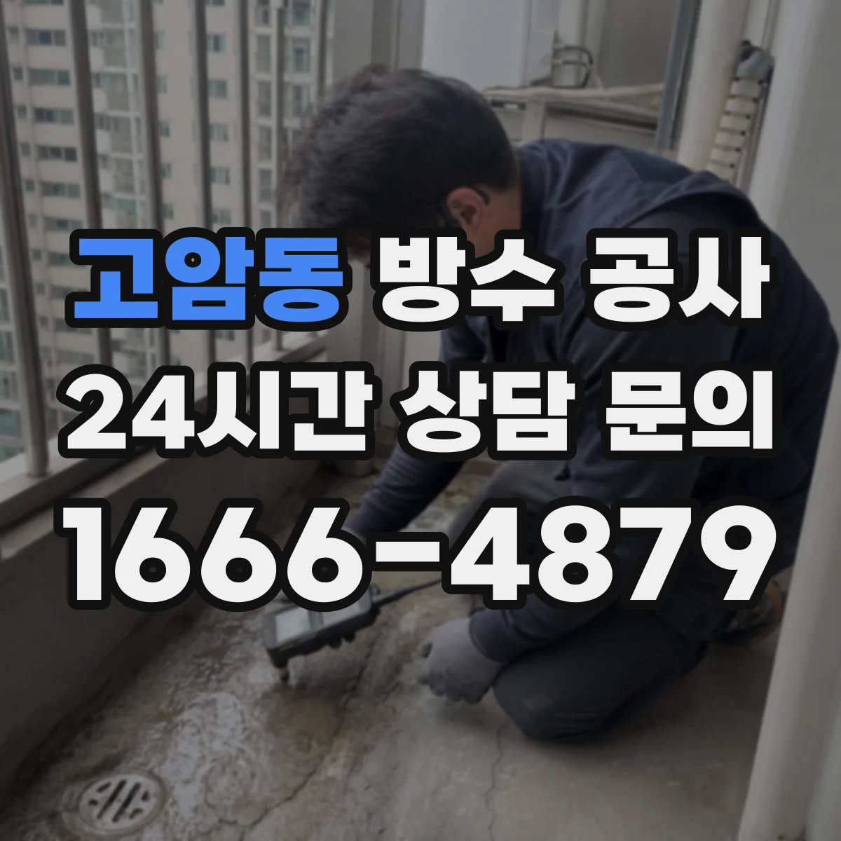 고암동 방수 공사