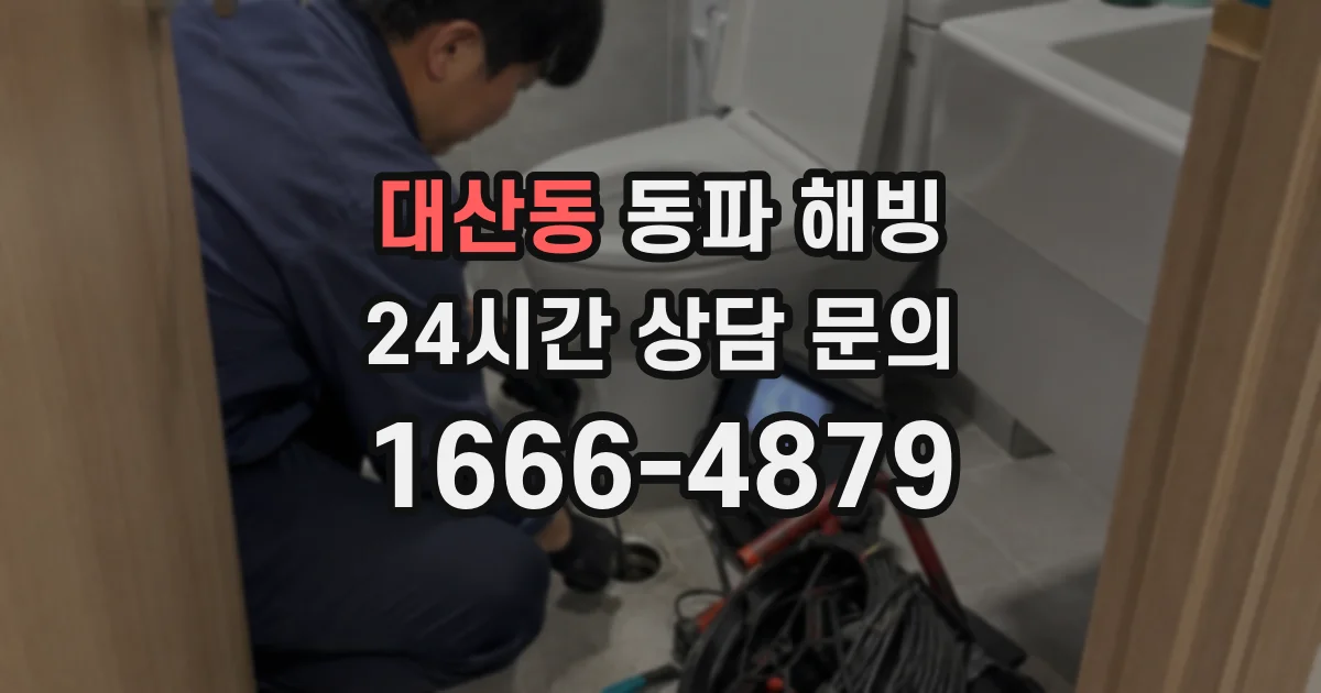 대산동 동파 해빙