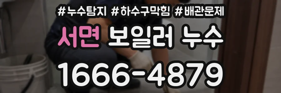 서면 보일러 누수
