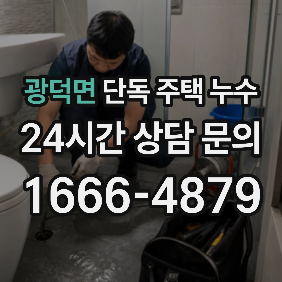 광덕면 단독 주택 누수