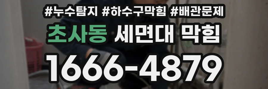 초사동 세면대 막힘