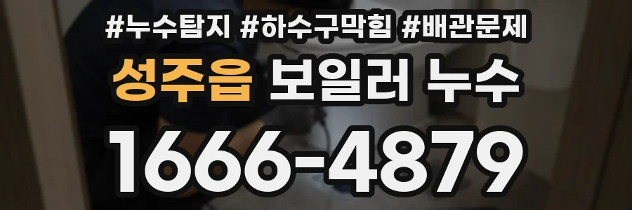 성주읍 보일러 누수