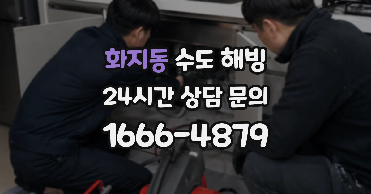 화지동 수도 해빙